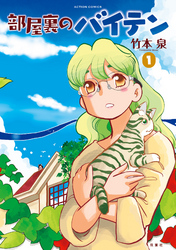 【期間限定　無料お試し版】部屋裏のバイテン  1