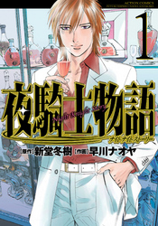 【期間限定　無料お試し版】夜騎士物語　（1）