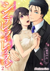 【期間限定　無料お試し版】シンデレラレッスン02