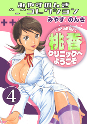 桃香クリニックへようこそ4＜愛蔵版＞・みやすのんきコレクション