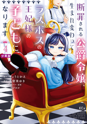 断罪される公爵令嬢、生まれ変わってラスボスの王妃様の子どもになります　分冊版（４）