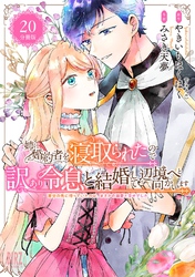 姉に婚約者を寝取られたので訳あり令息と結婚して辺境へと向かいます ～苦労の先に待っていたのは、まさかの溺愛と幸せでした～ 【分冊版】 20