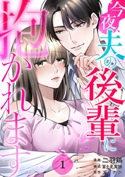 今夜、夫の後輩に抱かれます