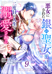 悪女にされた銀の聖女は二度目の人生で溺愛される 9巻