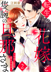 転生の花嫁と隻腕の旦那さま～今世こそは授かります～ 2巻
