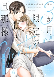 3か月限定の旦那様～冷徹社長の甘い罠～ 6巻