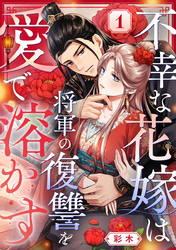 不幸な花嫁は将軍の復讐を愛で溶かす