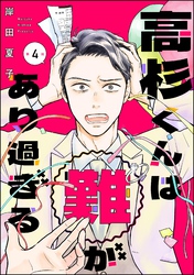 高杉くんは「難」があり過ぎる（分冊版）　【第4話】