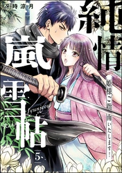 純情嵐雪帖 姫様ご指南いたします！（分冊版）　【第5話】