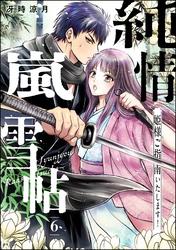 純情嵐雪帖 姫様ご指南いたします！（分冊版）　【第6話】