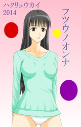 フツウノオンナ