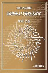 飯野文彦劇場　亜熱帯より愛を込めて