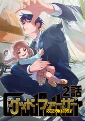 グッド・ファーザー ～父の心、子知らず～ 2話