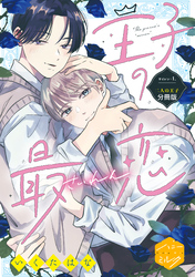 【期間限定　無料お試し版】王子の最恋　分冊版（１）