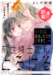 【期間限定　試し読み増量版】リーマンに転生した姫が甘すぎて前世騎士の私、とろける［ｃｏｍｉｃ　ｔｉｎｔ］　分冊版（１）