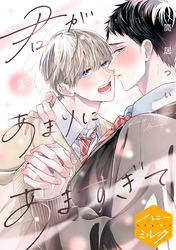 【期間限定　無料お試し版】君があまりにあますぎて　分冊版（２）