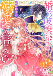 Berry’sFantasy婚約破棄された公爵令嬢は冷徹国王の溺愛を信じない8巻