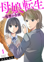 【期間限定　無料お試し版】母娘転生～復讐の合図 1