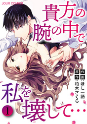 【期間限定　無料お試し版】貴方の腕の中で私を壊して… 1