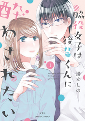 【期間限定　無料お試し版】脇役女子は後輩くんに酔わされたい 1