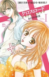【期間限定　無料お試し版】クロスロード～あの日の約束～　1巻