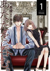 【期間限定　無料お試し版】あなたを、呑む。 1