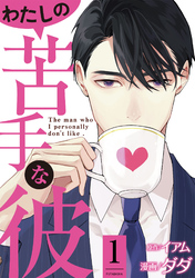 【期間限定　無料お試し版】わたしの苦手な彼 1