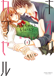 【期間限定　無料お試し版】キオクカプセル　お兄ちゃんと、もういちど。(1)