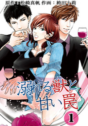 【期間限定　無料お試し版】溺れる獣と甘い罠 1
