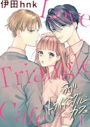 【期間限定　無料お試し版】ラブ・トライアングル・カフェ 1