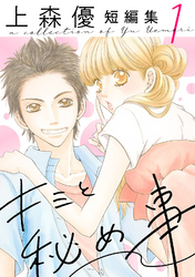 【期間限定　無料お試し版】キミと秘め事　上森優短編集 1