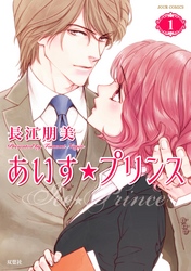 【期間限定　無料お試し版】あいす☆プリンス 1