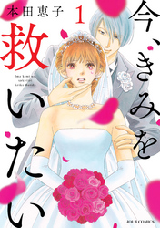 【期間限定　無料お試し版】今、きみを救いたい 1