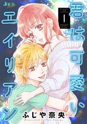 【期間限定　無料お試し版】君は可愛いエイリアン 1