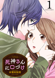 【期間限定　無料お試し版】死神さんに口づけ 1