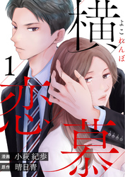 【期間限定　無料お試し版】横恋慕 1