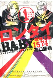 【期間限定　無料お試し版】ロンタイBABY―喧嘩上等1974―　（1）