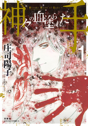 【期間限定　無料お試し版】神々の血塗られた手 1