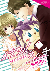 【期間限定　無料お試し版】イジワルスイッチ～私と着ぐるみの悪魔～ 1