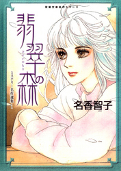 【期間限定　無料お試し版】名香智子ミステリー選集（1）　翡翠の森