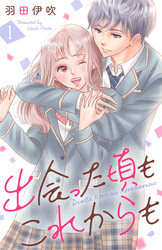 【期間限定　無料お試し版】出会った頃もこれからも 1