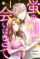 【期間限定　無料お試し版】蛍の頃に会いにきて 1