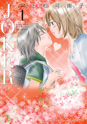 【期間限定　無料お試し版】ジョーカー　1巻