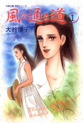 【期間限定　無料お試し版】風の通る道　1巻