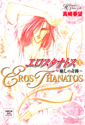 【期間限定　無料お試し版】エロスタナトス　（1）　～癒しの奇跡～