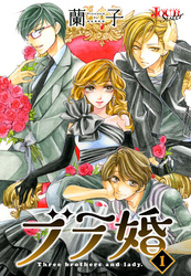 【期間限定　無料お試し版】ブラ婚 1