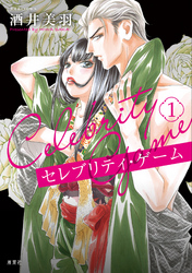 【期間限定　無料お試し版】セレブリティ・ゲーム 1