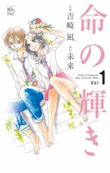 【期間限定　無料お試し版】命の輝き　1巻