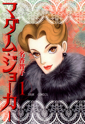 【期間限定　無料お試し版】マダム・ジョーカー　1巻