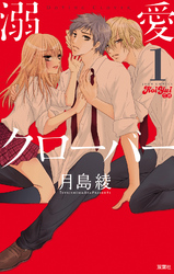 【期間限定　無料お試し版】溺愛クローバー　（1）